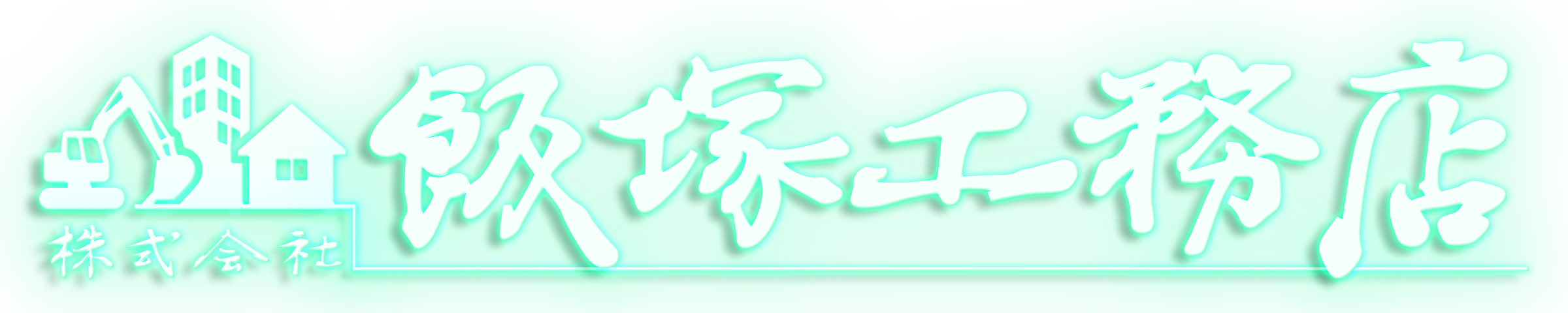 株式会社飯塚工務店